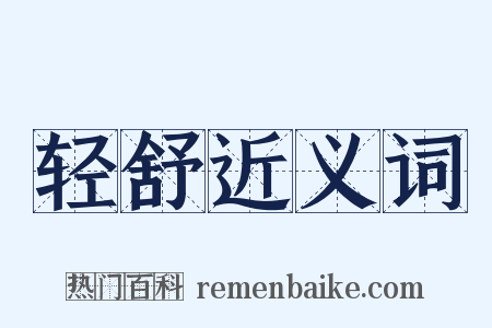 轻舒近义词是什么意思的图片